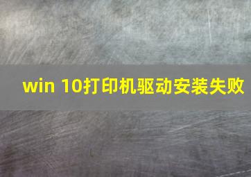 win 10打印机驱动安装失败